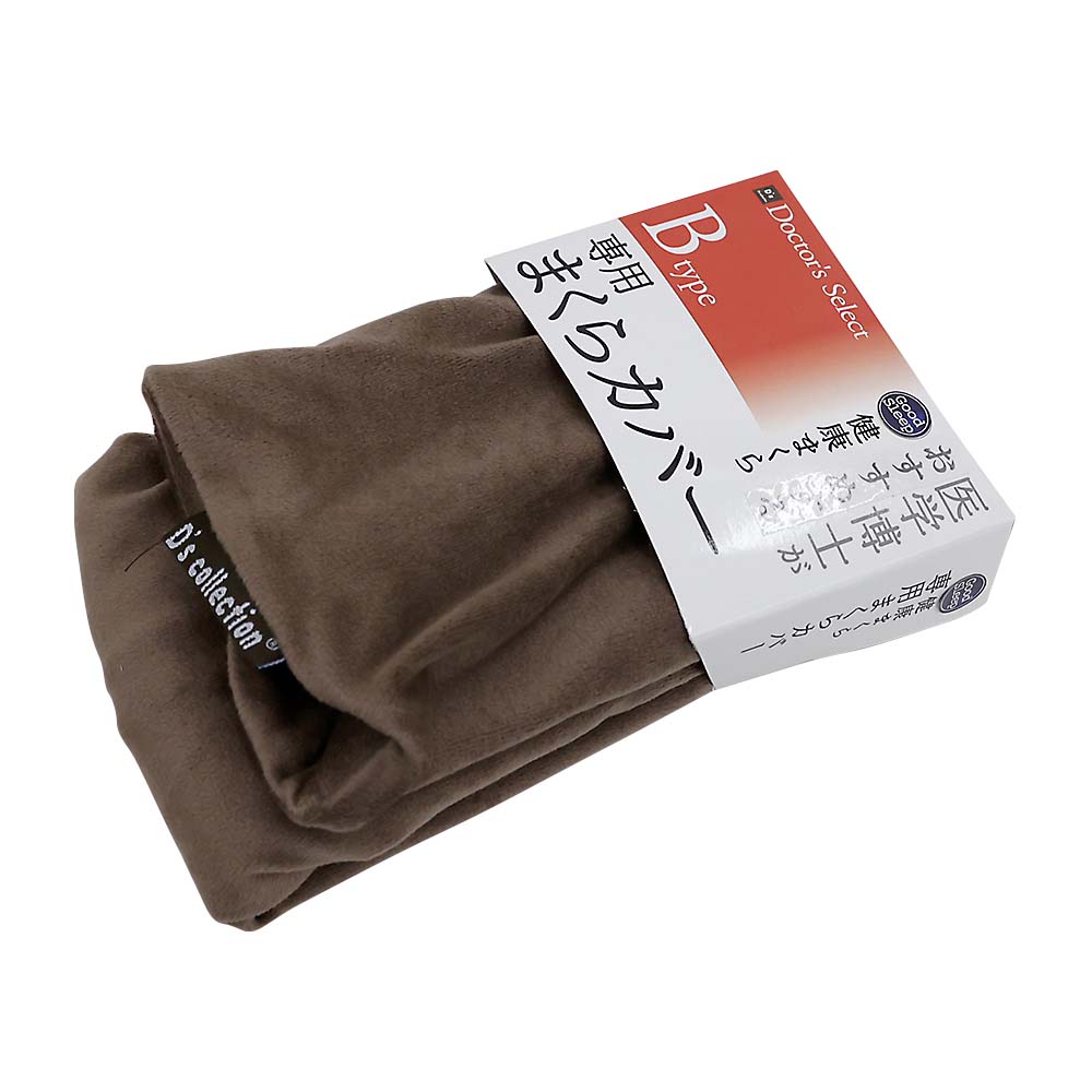 純炭枕専用カバー　Ｂタイプ　ソフトマイクロ　ブラウン