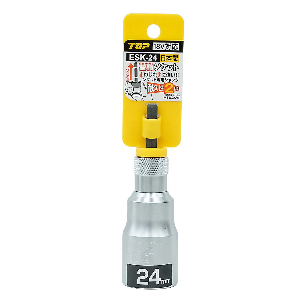 電動ドリル用替軸ソケット　ＥＳＫ－２４