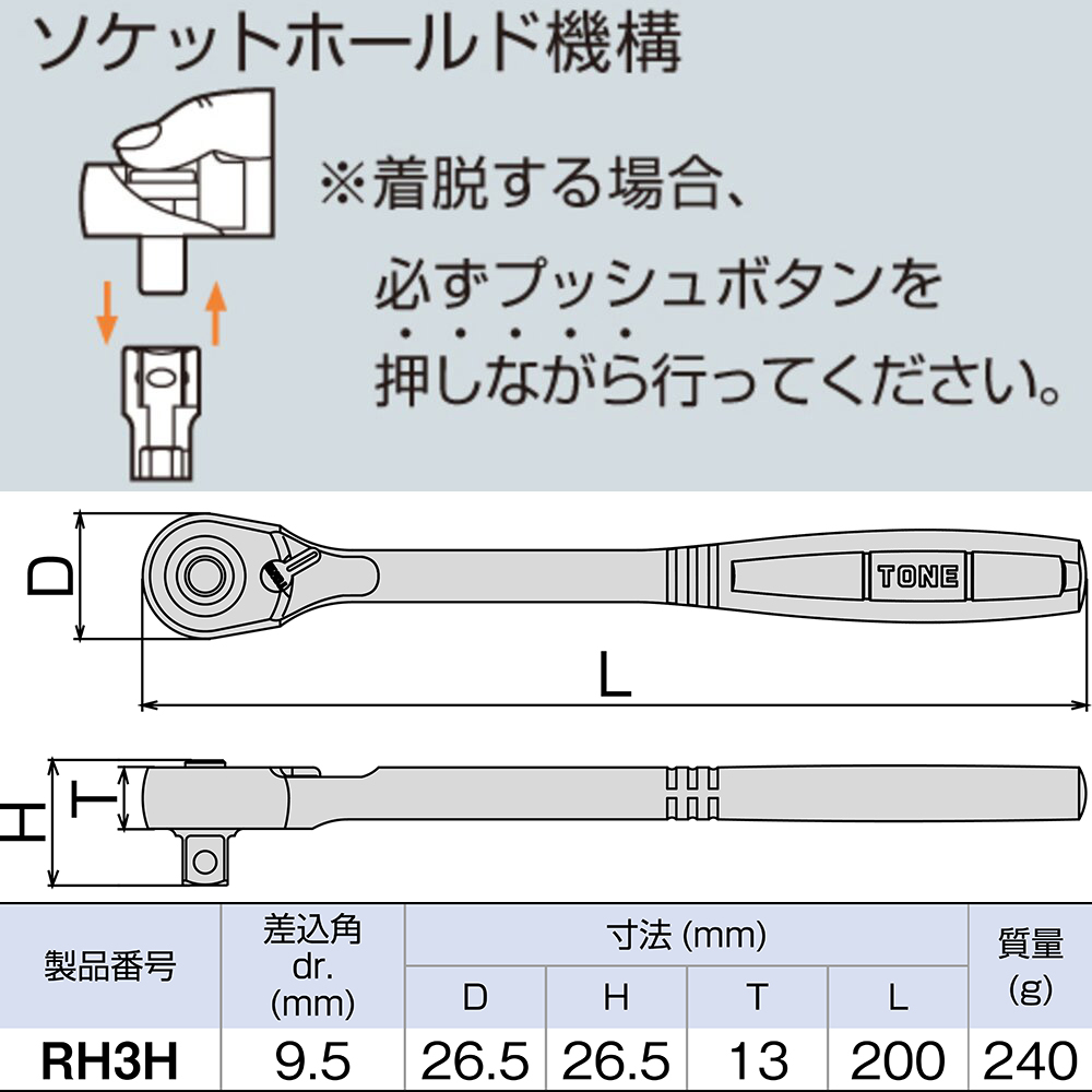 TONE RHハンドルHタイプ　RH3H