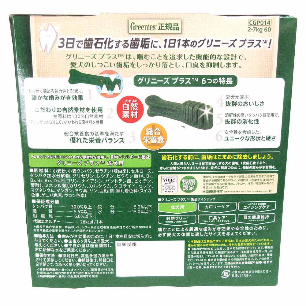 グリニーズプラス成犬用超小型犬2-7kg　60P