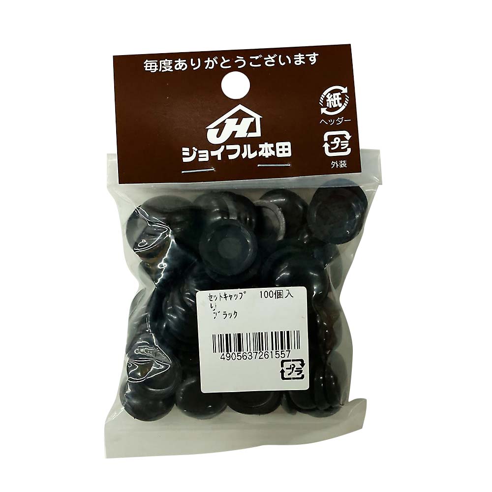 セットキャップ 100個入　ブラック
