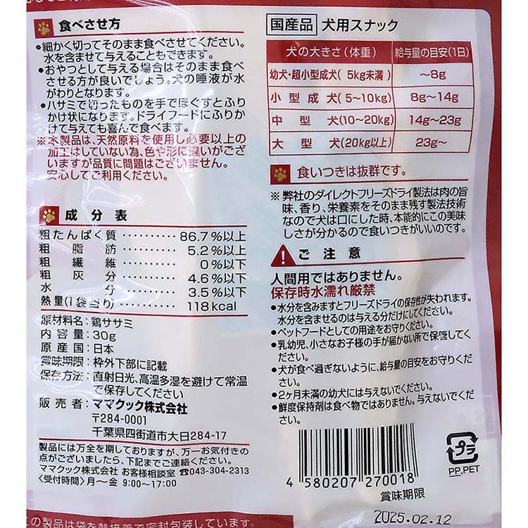 ママクック　フリーズドライのササミ　犬用　３０ｇ