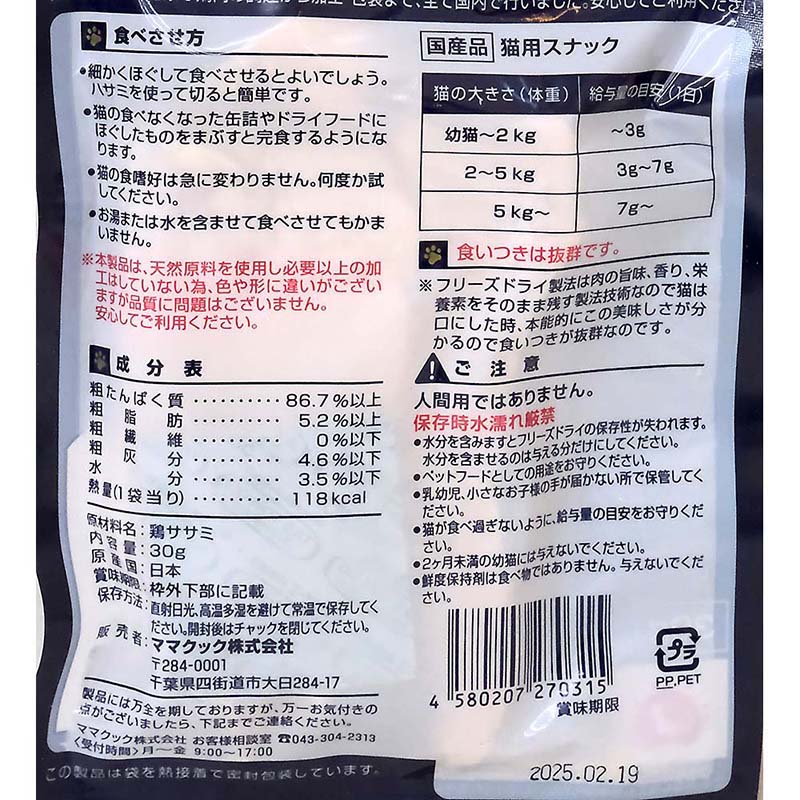 ママクック ●フリーズドライのササミ 猫用　30g