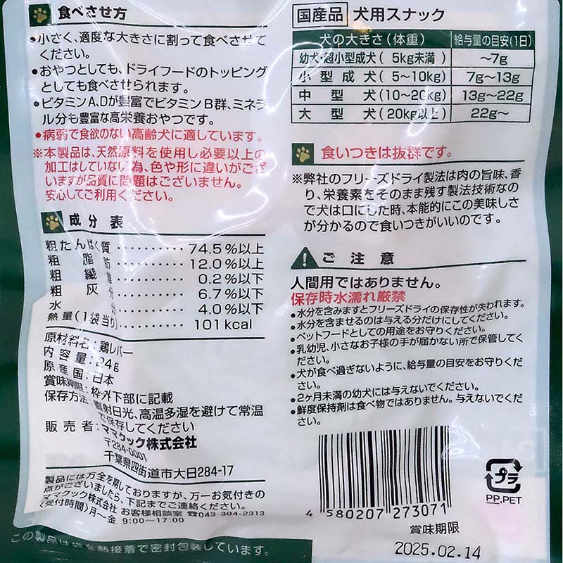 ママクック　フリーズドライのレバー　犬用　２４ｇ