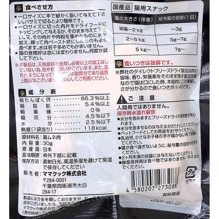 ママクック ●フリーズドライのムネ肉 猫用　30g