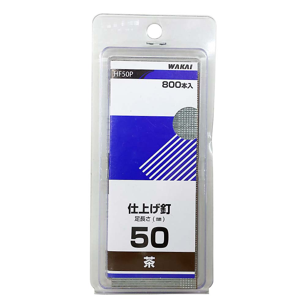 HF50P 仕上釘 茶　800本入