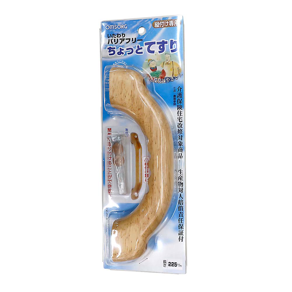 いたわりバリアフリーちょっと手すり　２２５ｍｍ