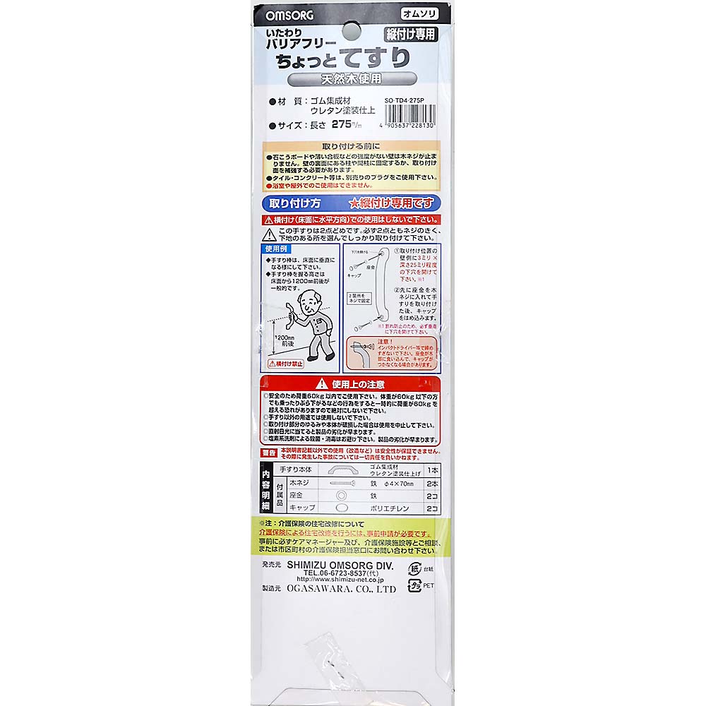 いたわりバリアフリーちょっと手すり　２７５ｍｍ