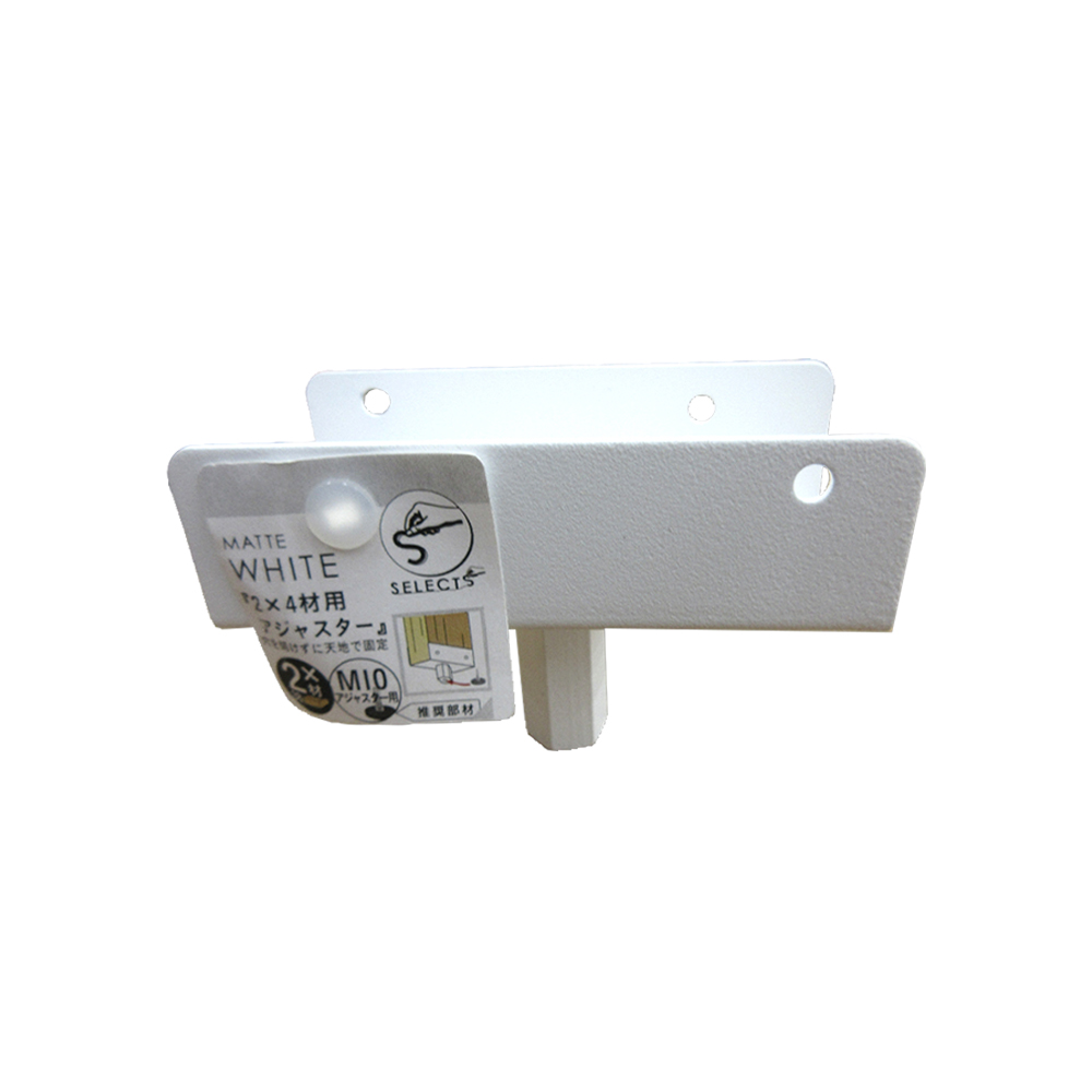 SELECTS 2x4材用アジャスター　2バイ用 MWH