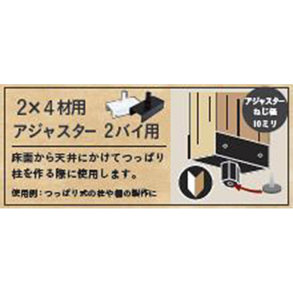 SELECTS 2x4材用アジャスター　2バイ用 MWH