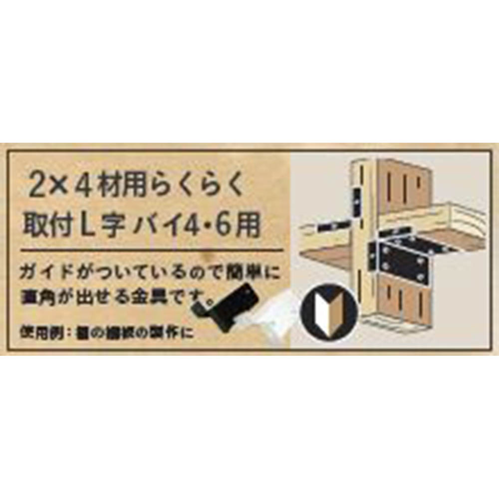 SELECTS 2x4らくらく取付L字　バイ6用 MWH