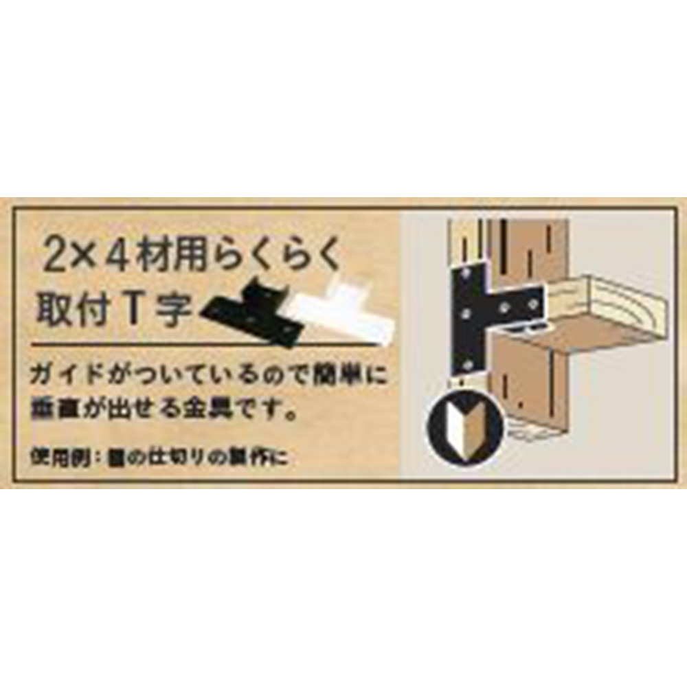 ＳＥＬＥＣＴＳ　２ｘ４らくらく取付Ｔ字　２バイ用　ＭＷＨ