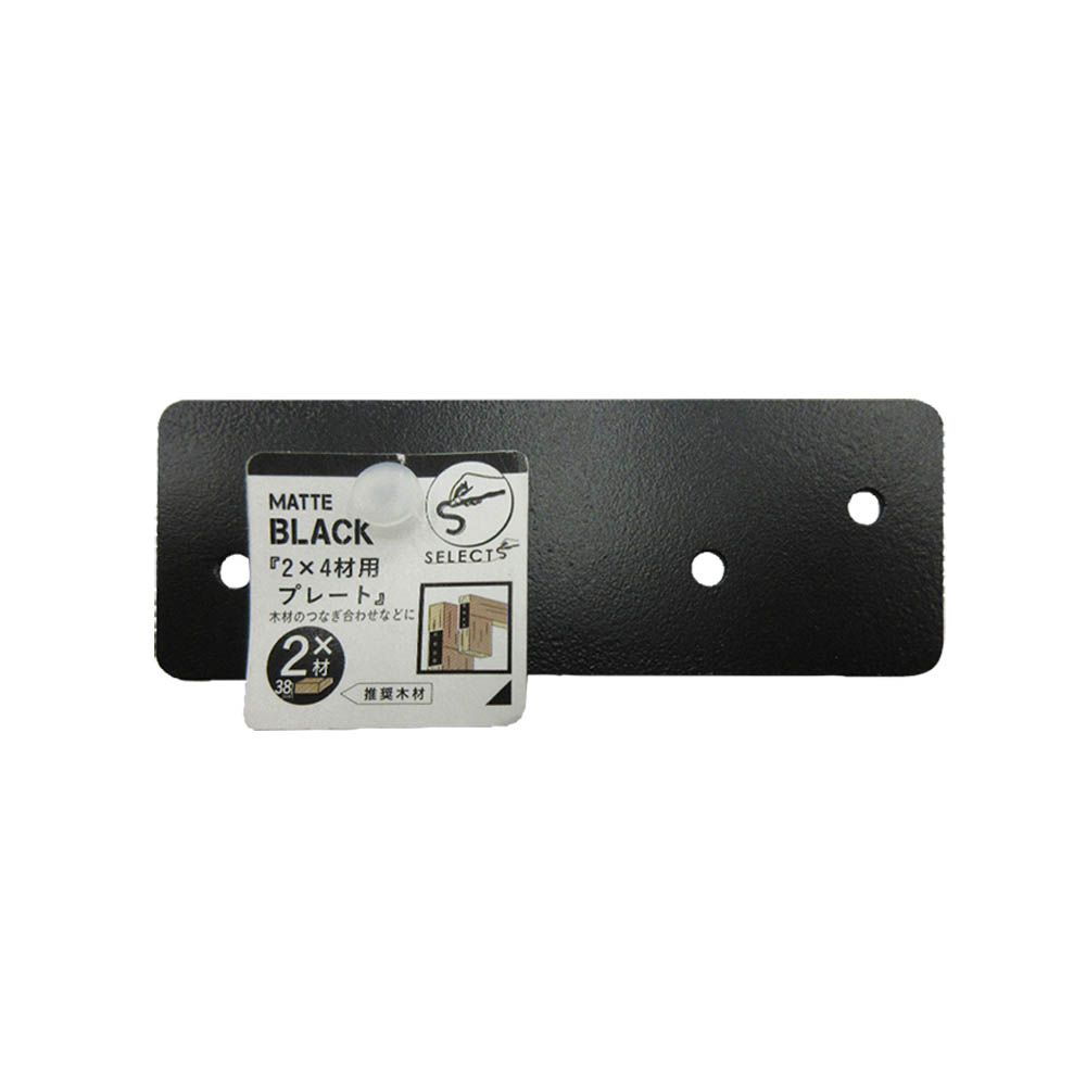 SELECTS 2x4材用プレート　2バイ用 MBK