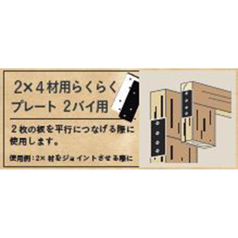 SELECTS 2x4材用プレート　2バイ用 MBK