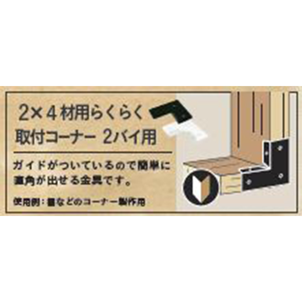 SELECTS 2x4らくらく取付コーナー　2バイ用 MBK