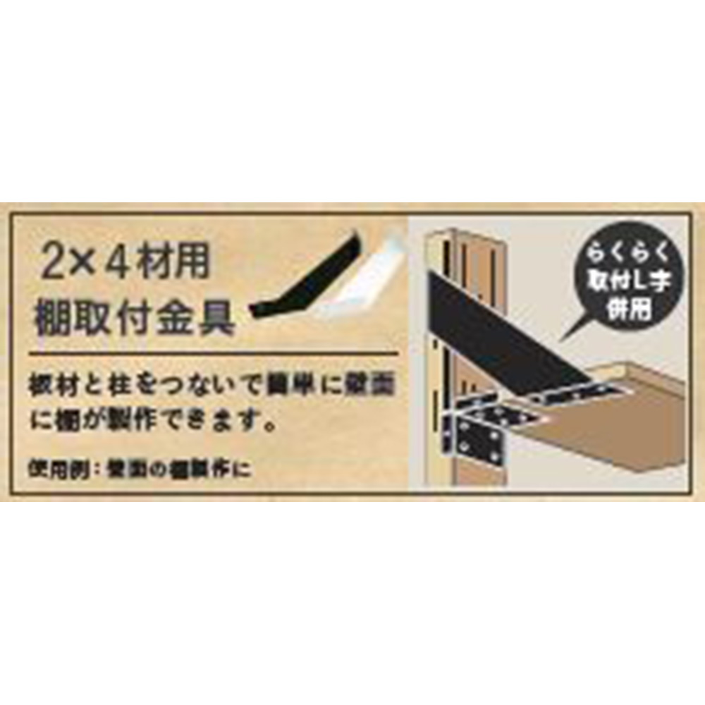 ＳＥＬ棚取付金具　１８０　ＭＷＨ
