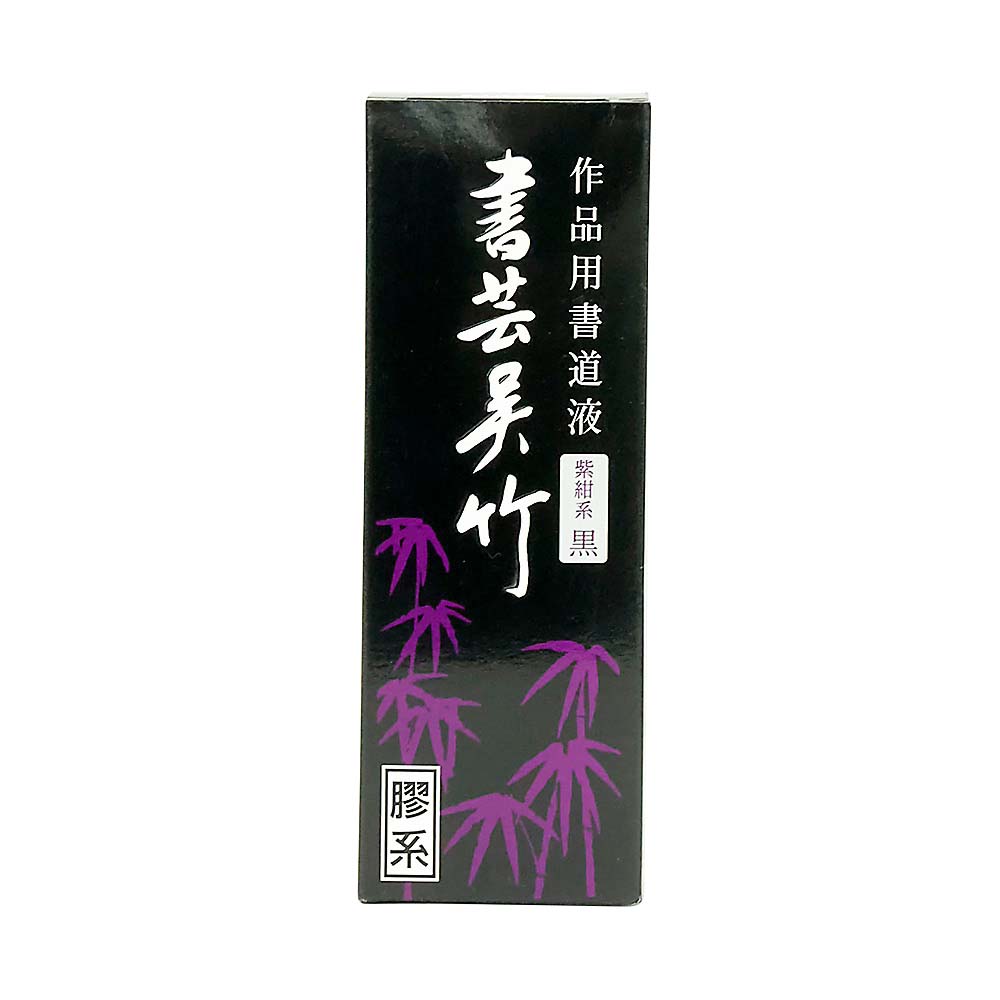 墨書芸呉竹 紫紺　BB1-18