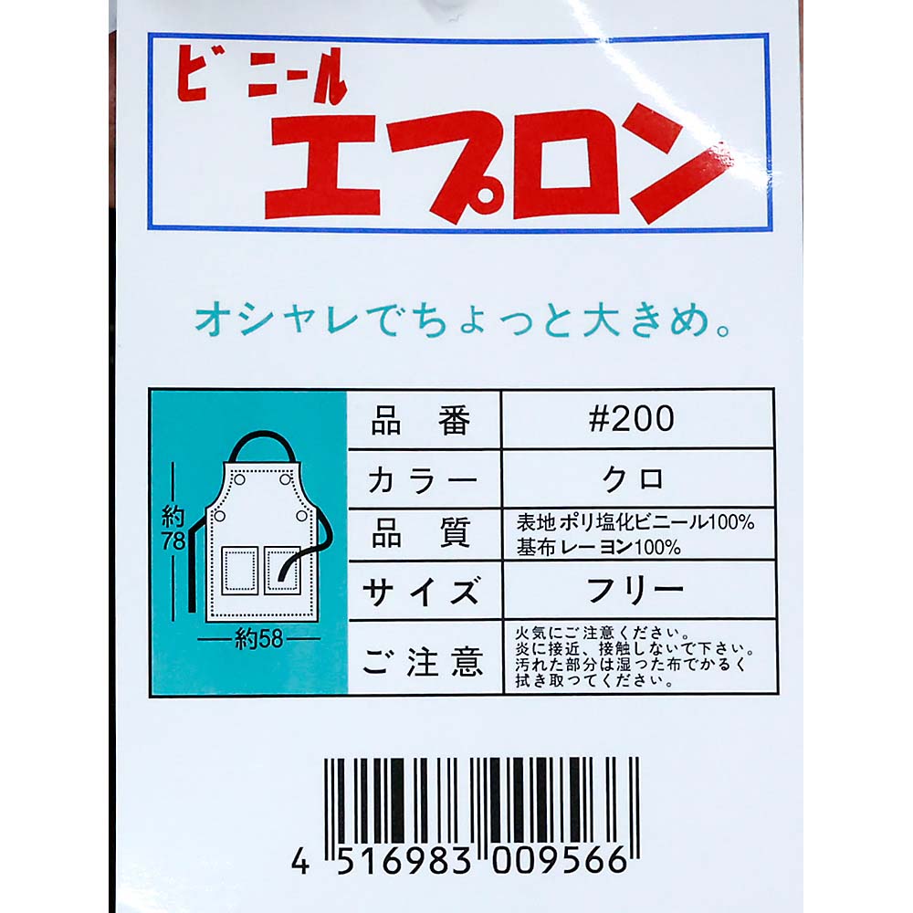 ビニールエプロン クロ　200