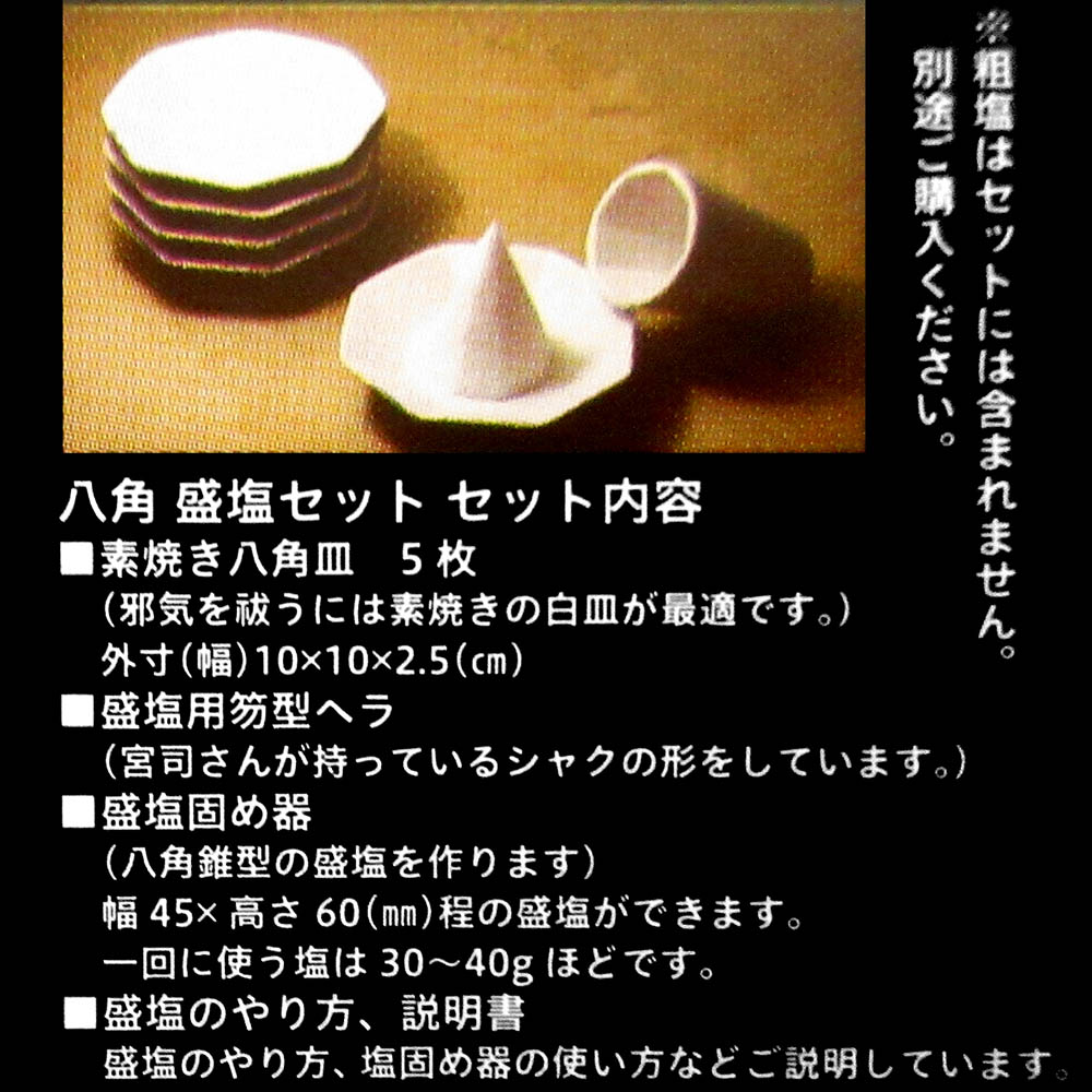 八角盛り塩セット　大