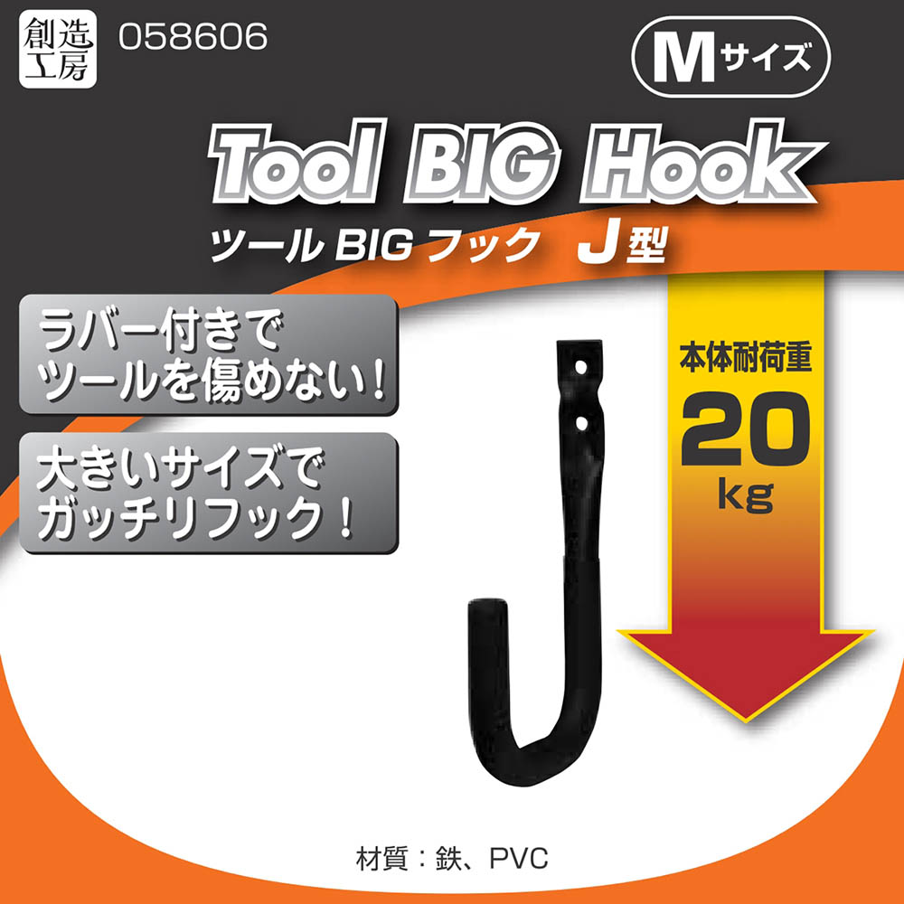 ツールBIGフック J型 Mサイズ