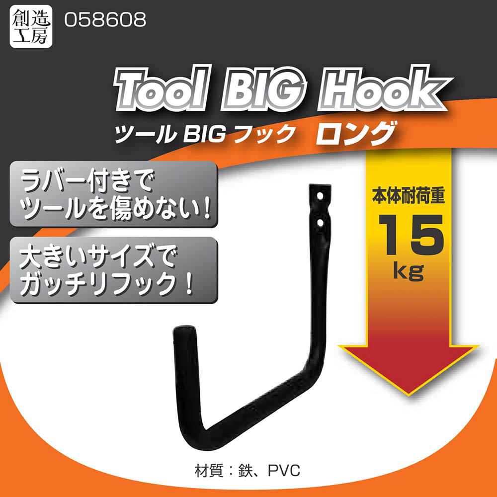 ツールBIGフック J型 ロングサイズ