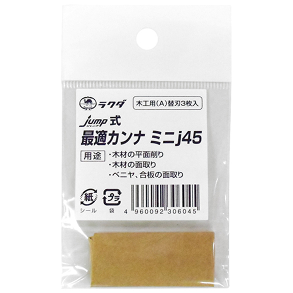 ラクダ 最適カンナj45替刃　木工用