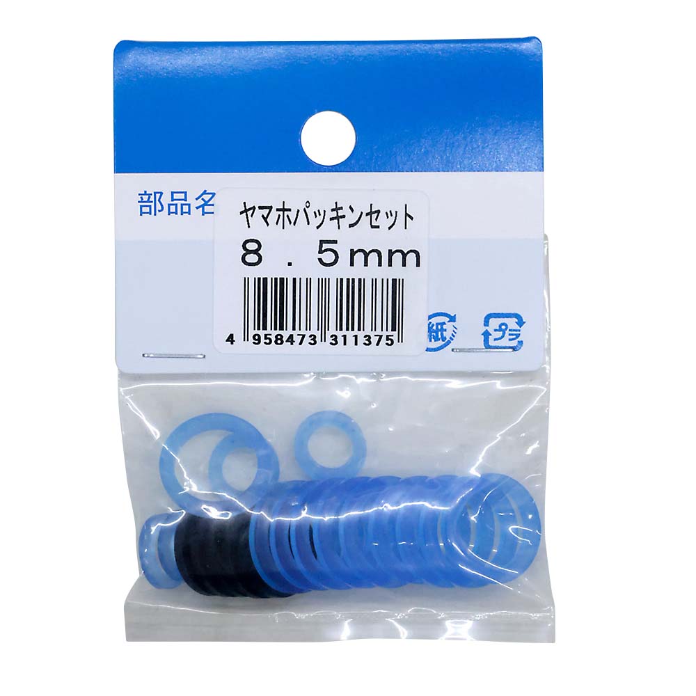 ヤマホ パッキンセット　8.5mm用