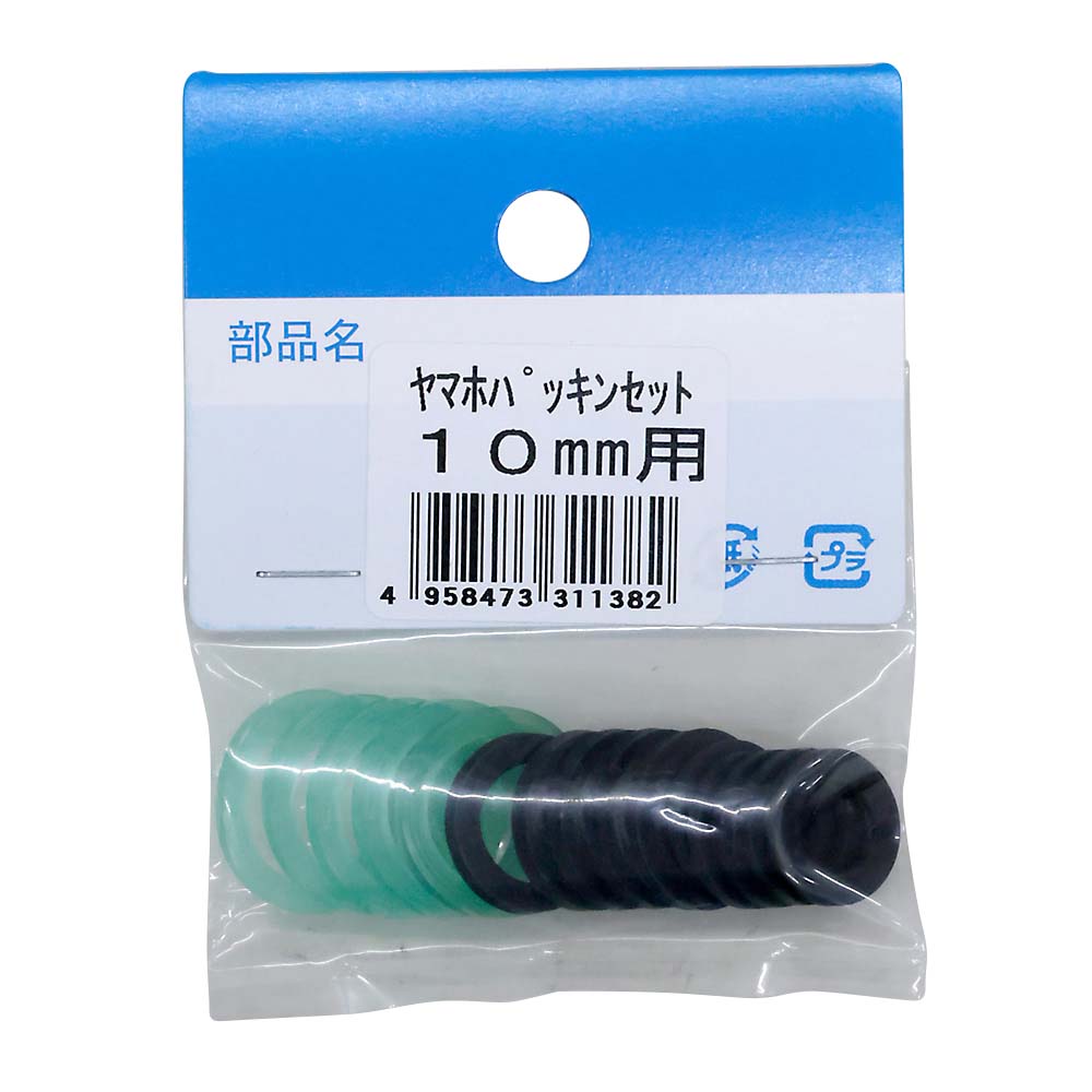 ヤマホ パッキンセット　10mm用