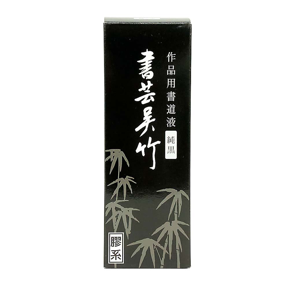 書芸呉竹 純黒 250ml　BB2-25