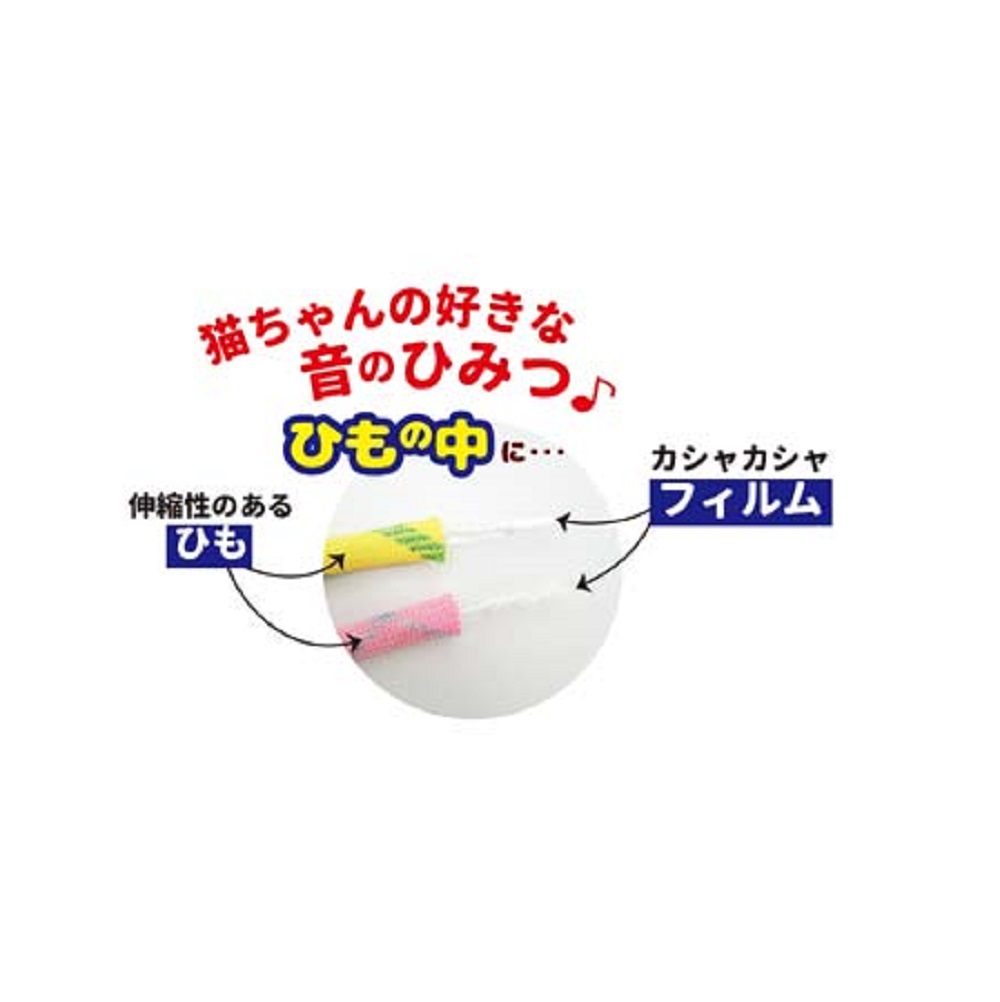 カシャカシャひもじゃらし　イエロー