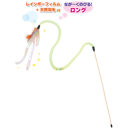 びょんびょんじゃらし　ロング