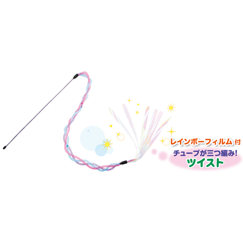 びょんびょんじゃらし　ツイスト