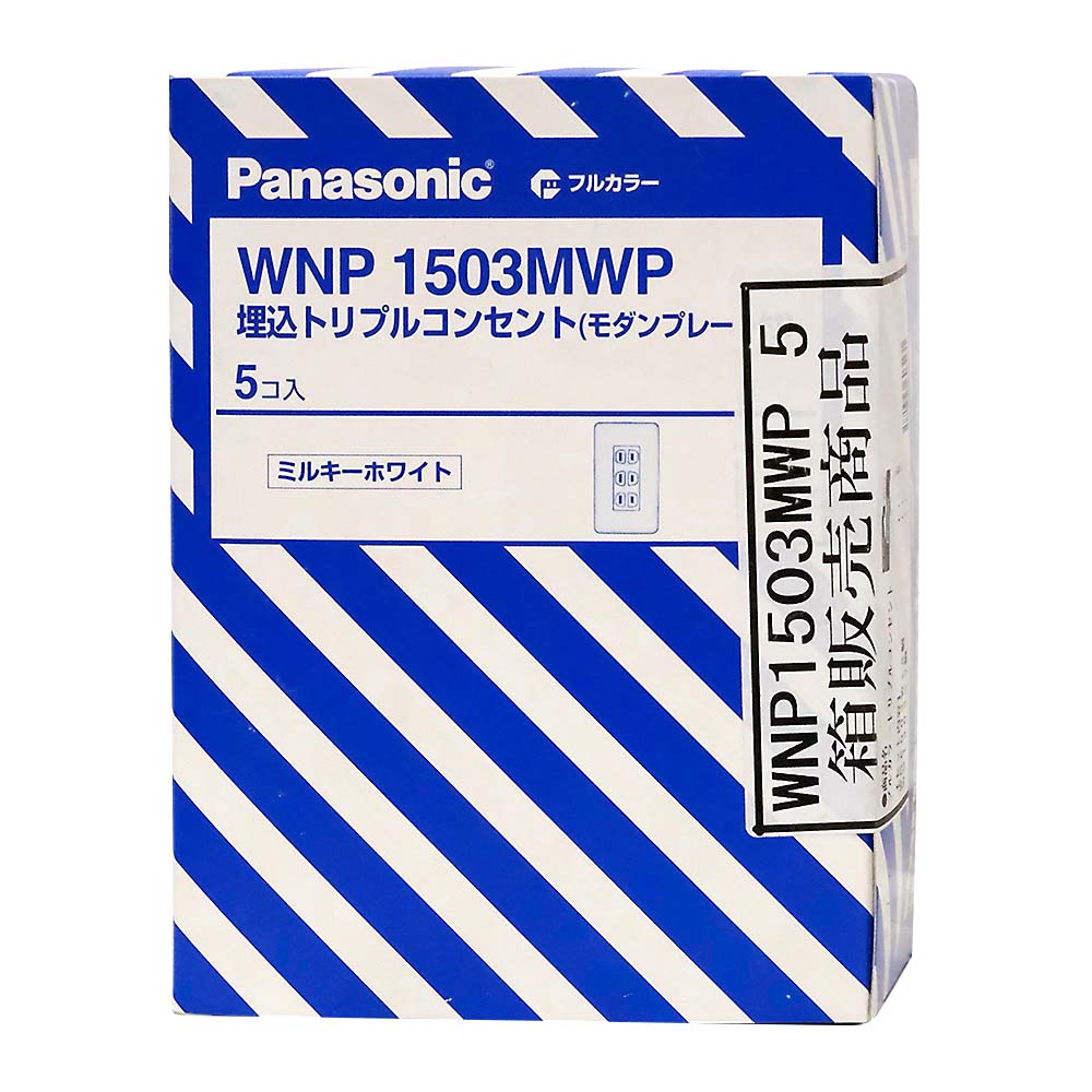 フルカラー埋込トリプルコンセント箱売り　WNP1503MWP 5