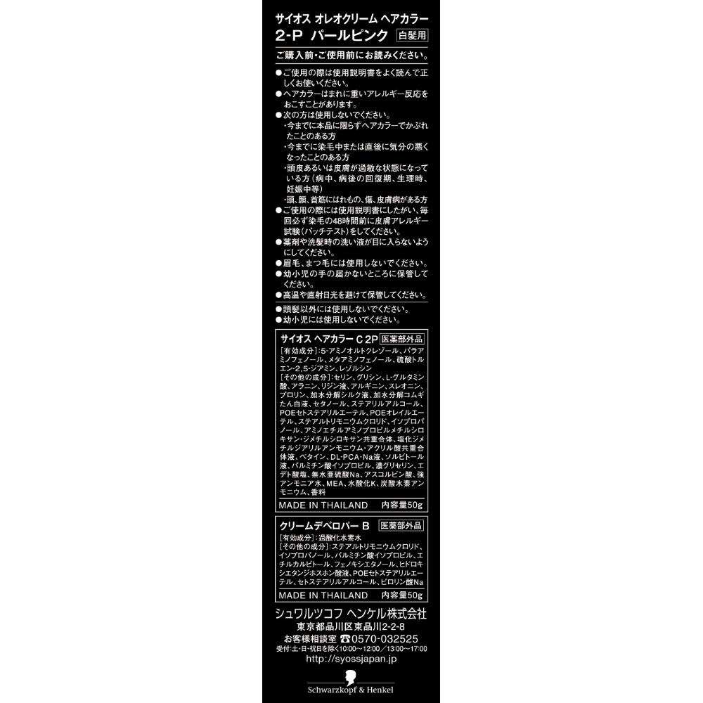 サイオス オレオクリームヘアカラー2P　50g+50g