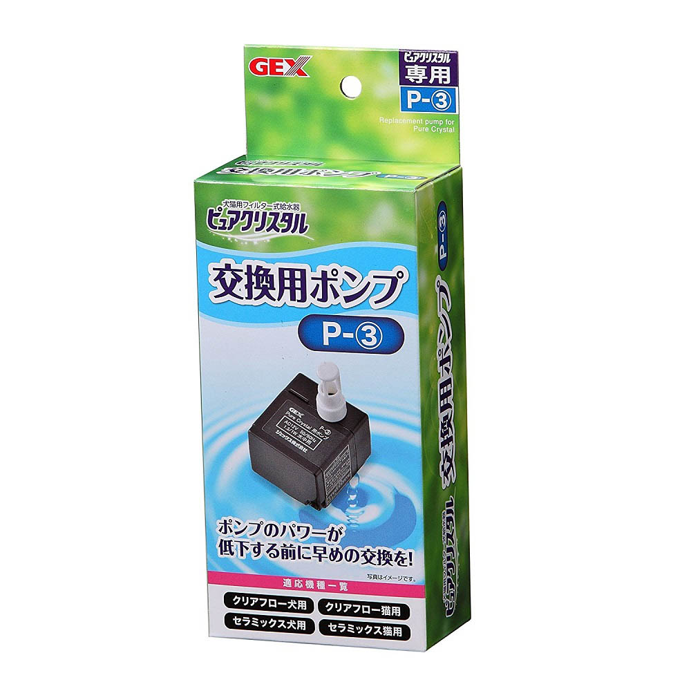 ピュアクリスタル交換用ポンプ　P-3