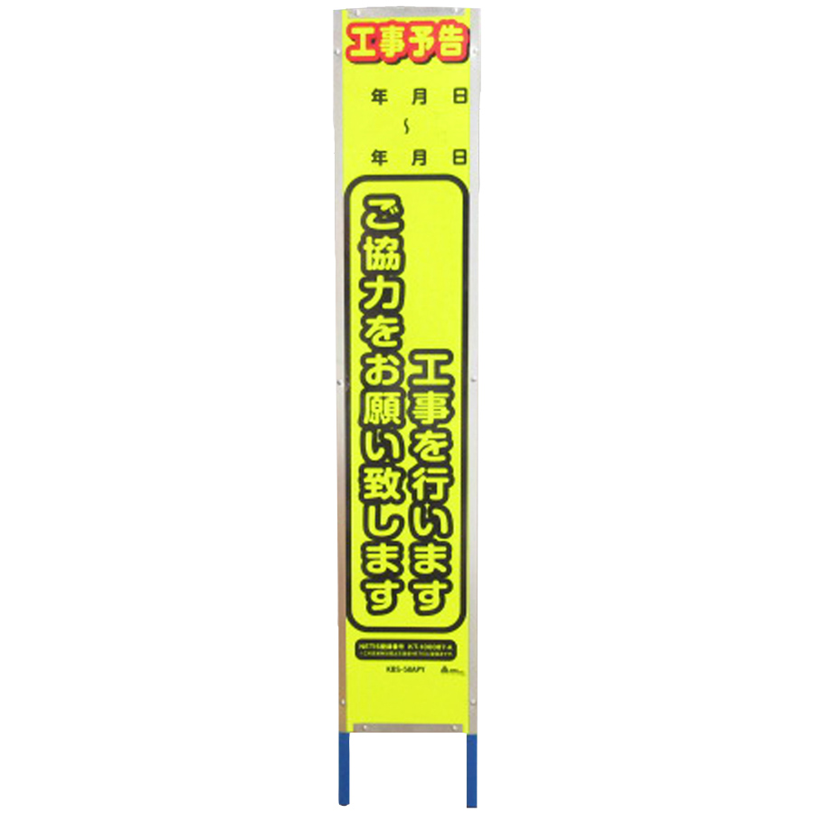 スリム　工事予告　枠付　ＫＢＳ－５８ＡＰＹ