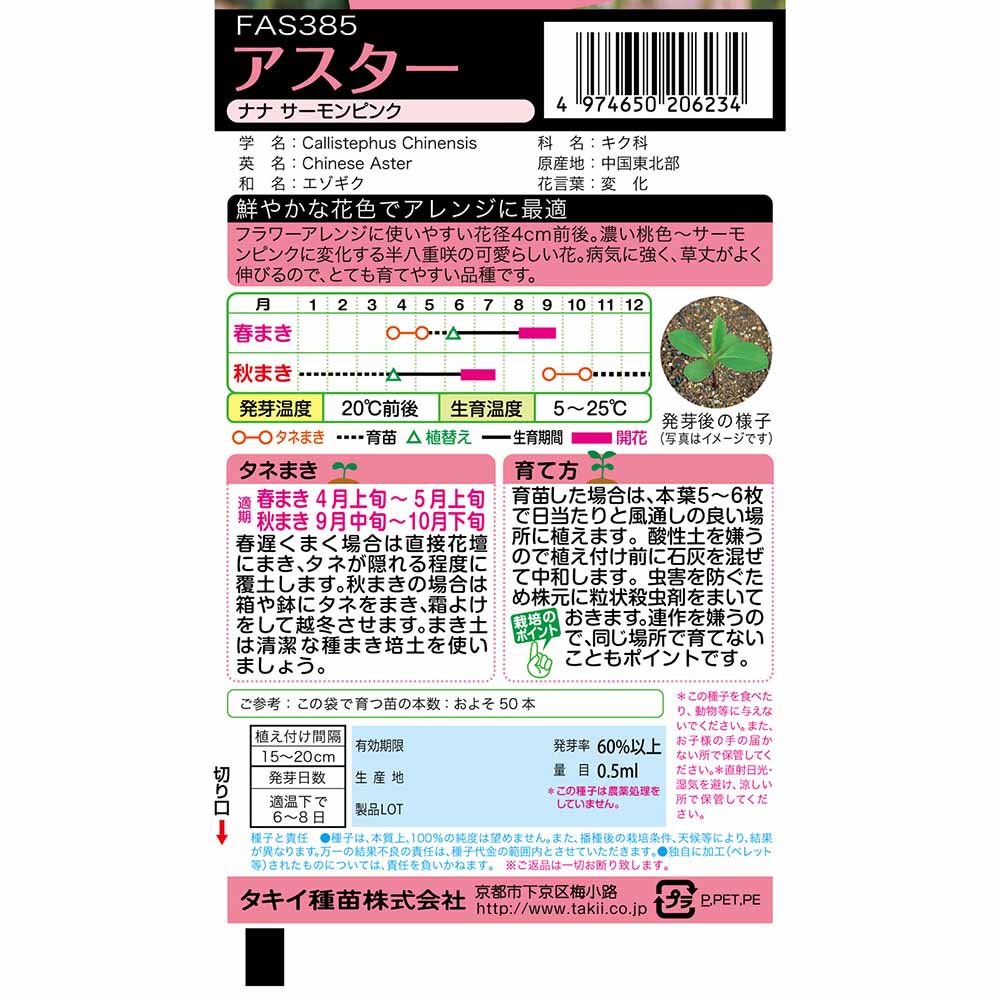 アスター ナナサーモンピンク　春まき