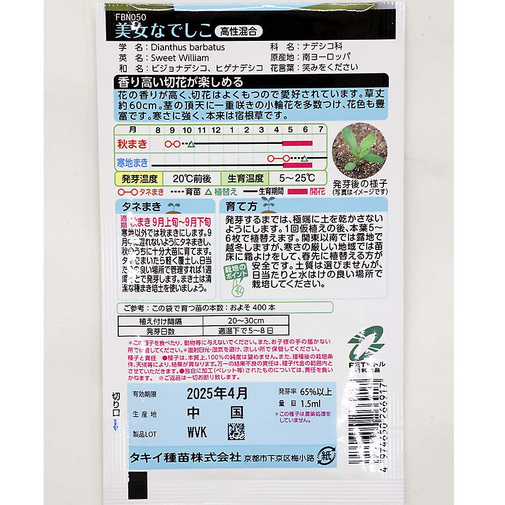 美女なでしこ 高性混合　春秋兼用