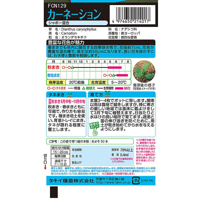カーネーション シャボー混合　春秋兼用