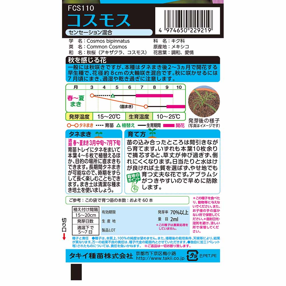 徳用 コスモス畑 センセーション混合　春まき