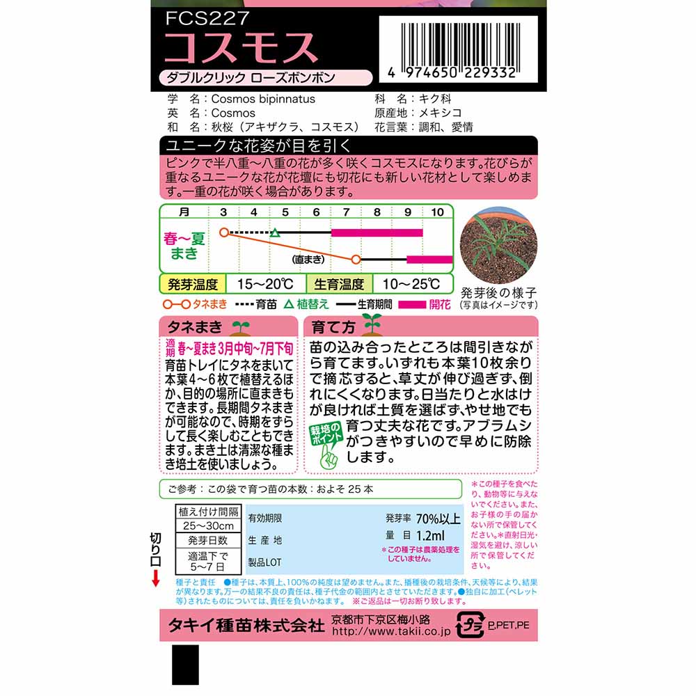 コスモス ダブルクリックローズボンボン　春まき