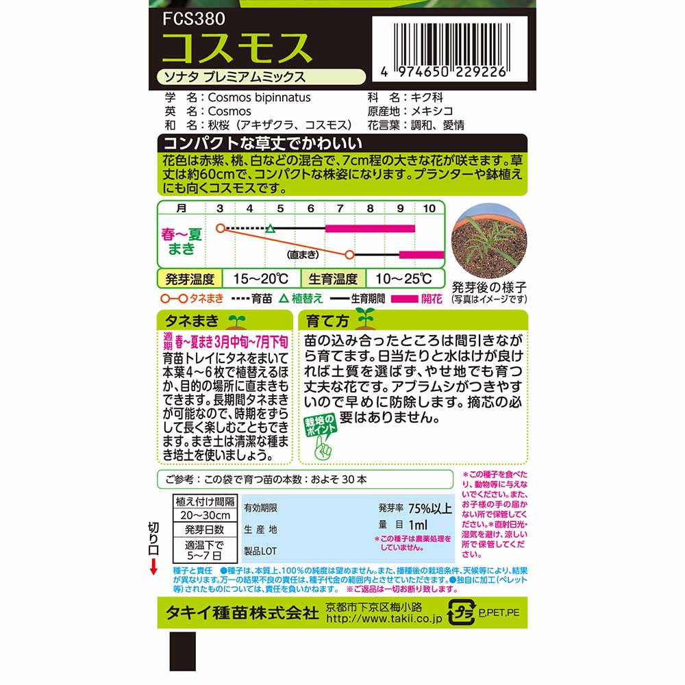 コスモス ソナタプレミアムミックス　春秋兼用