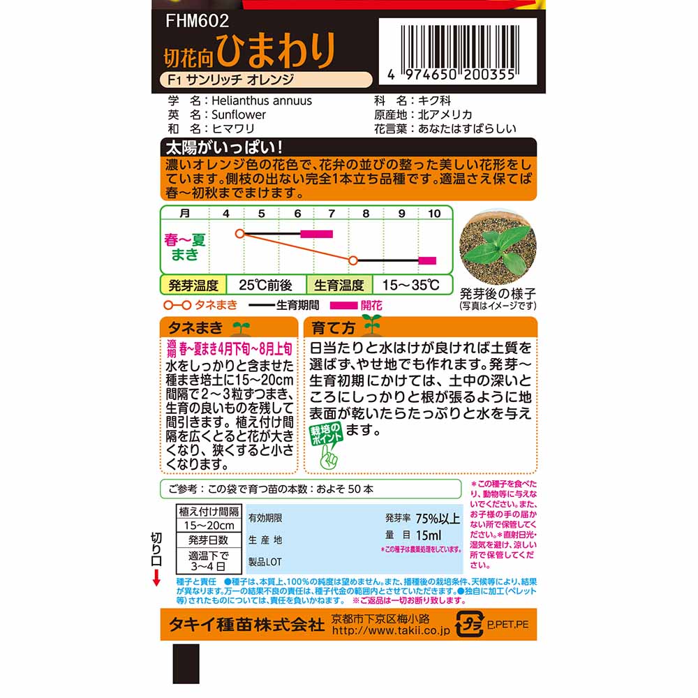 徳用切花向ひまわりF1サンリッチオレンジ　春まき