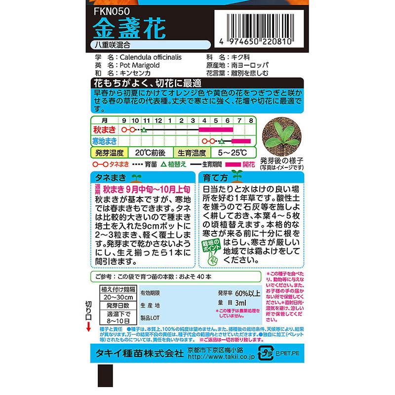 金盞花 八重咲混合　秋まき