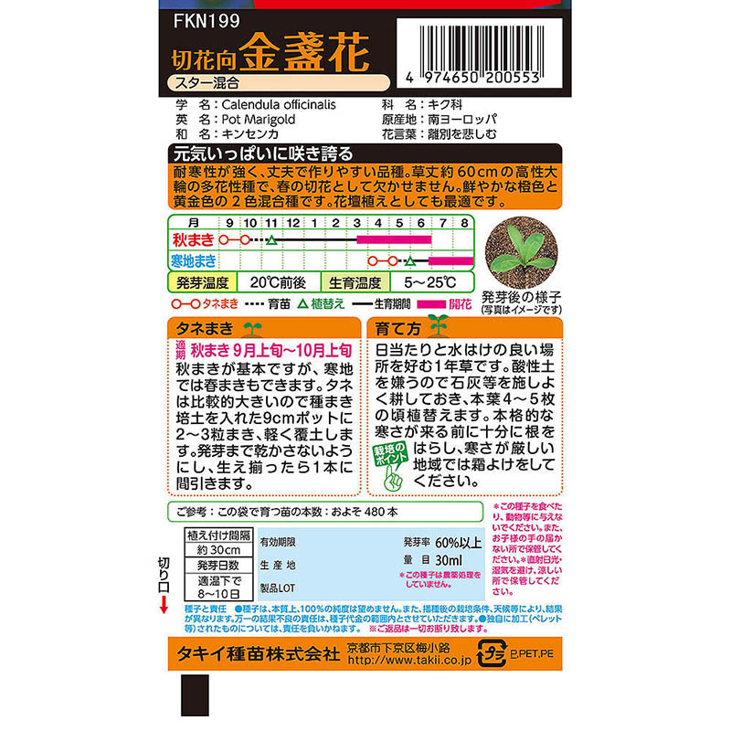 徳用 切花向金盞花 スター混合　秋まき