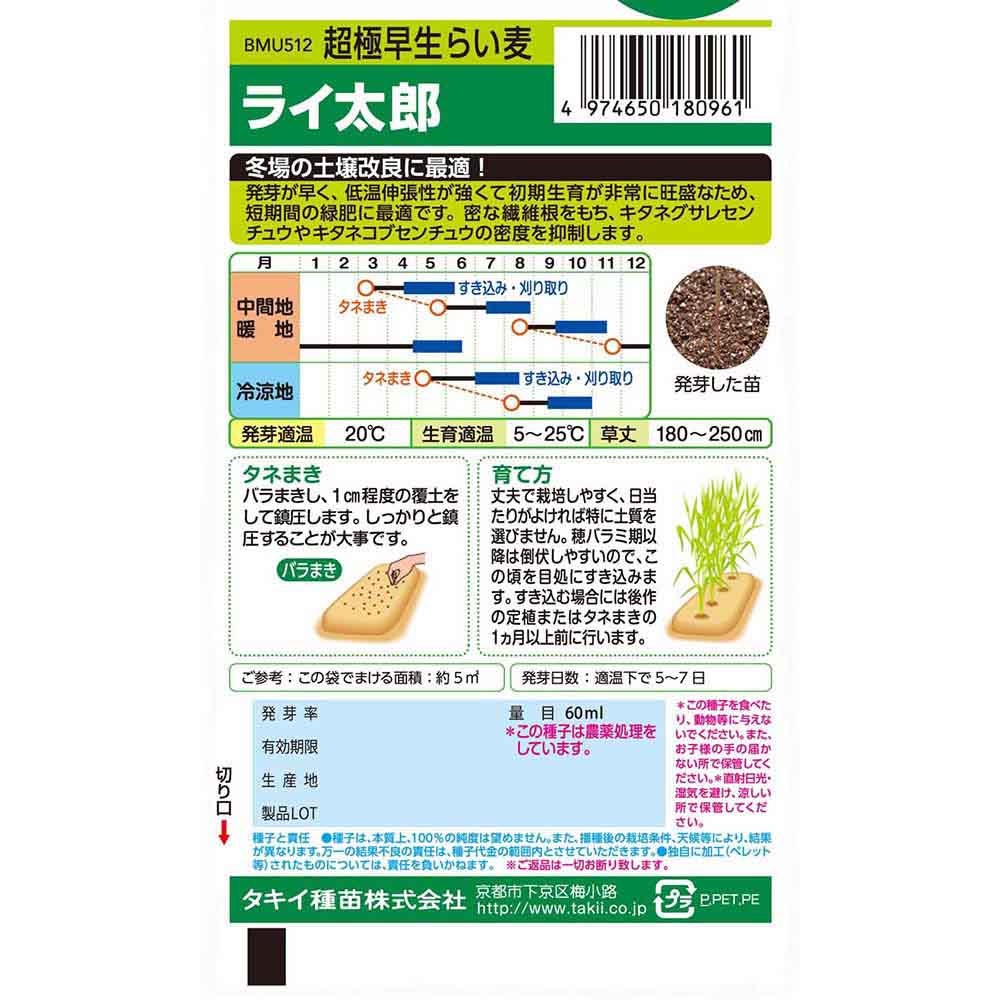 らい麦 ライ太郎 60ml　春秋兼用