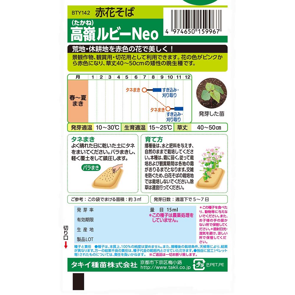 赤花そば 高嶺ルビーNeo 15ml　秋まき