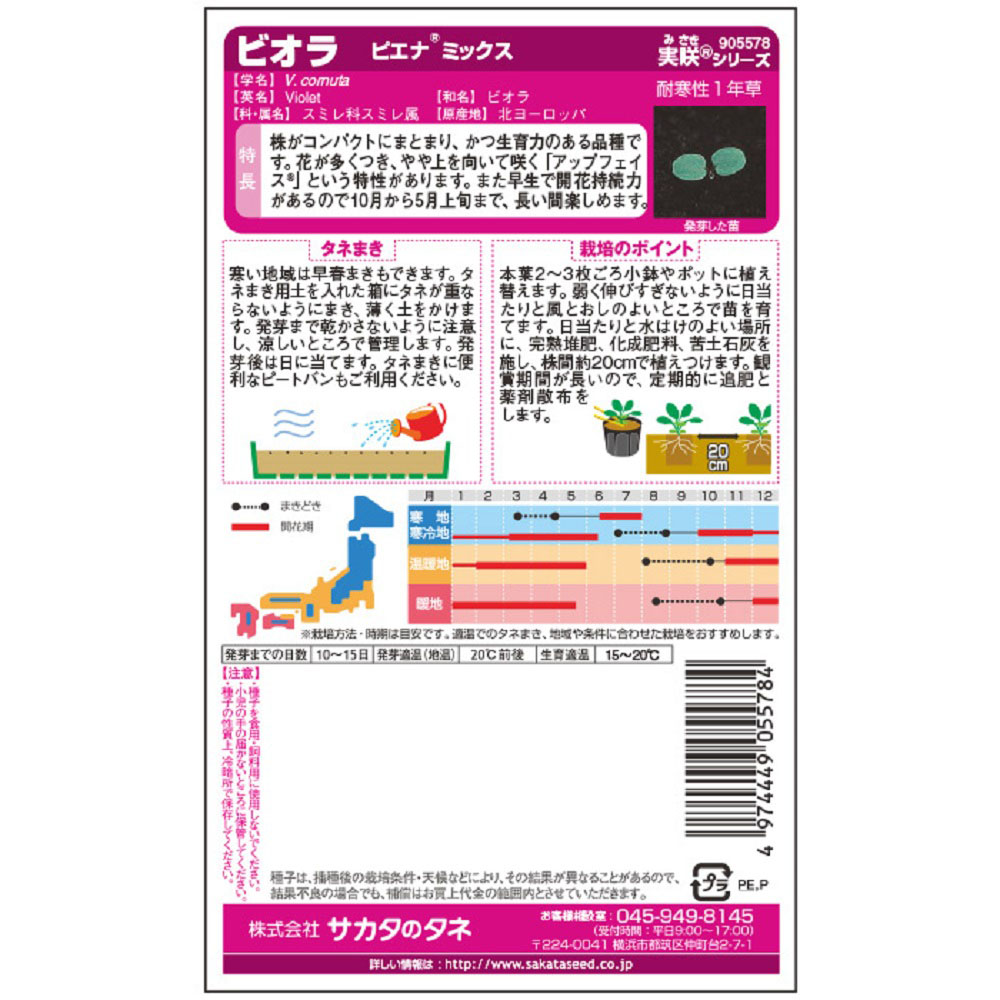 ビオラ_ピエナ ミックス　春秋兼用