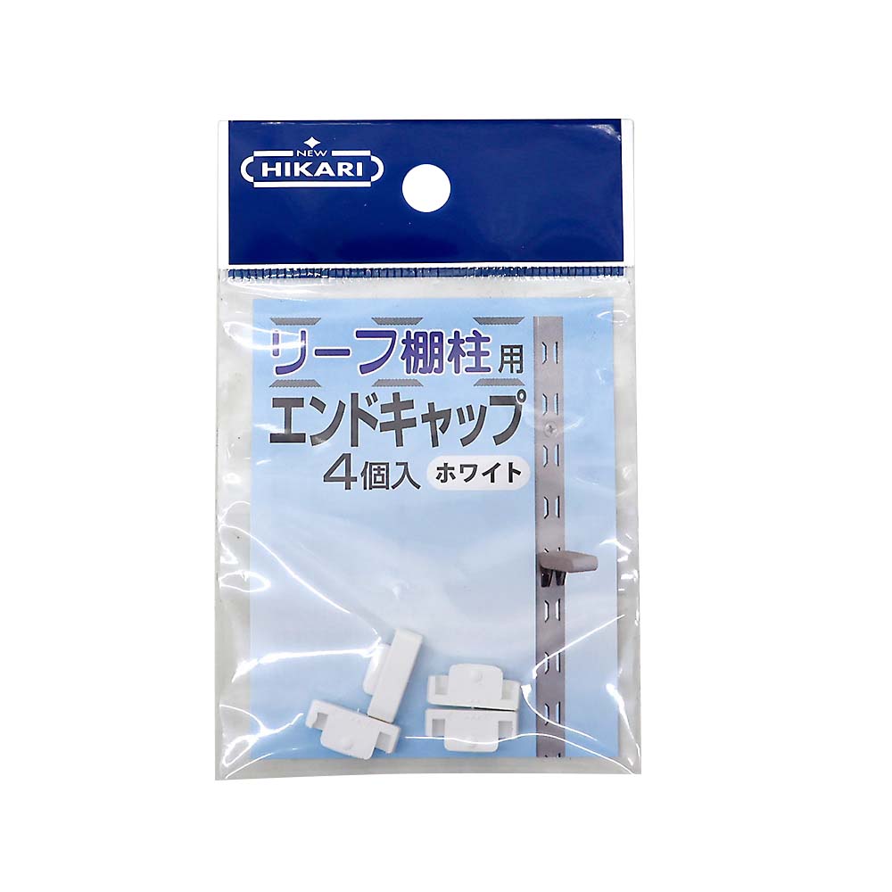 リーフ棚柱用エンドキャップ　ホワイト　４個入