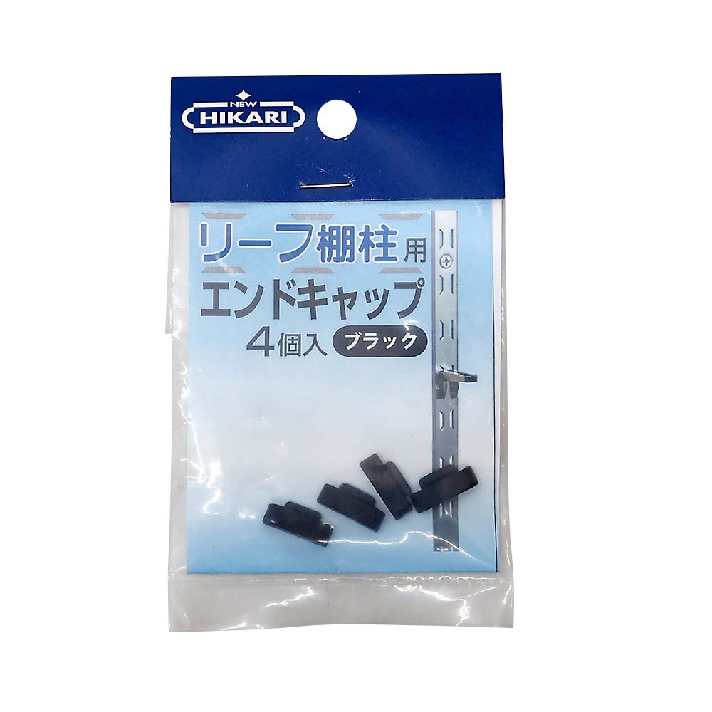 リーフ棚柱用エンドキャップ　ブラック　４個入